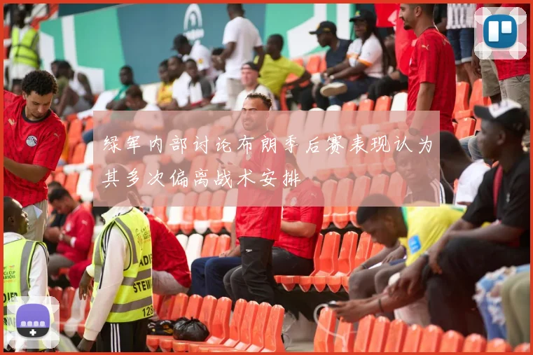 绿军内部讨论布朗季后赛表现认为其多次偏离战术安排