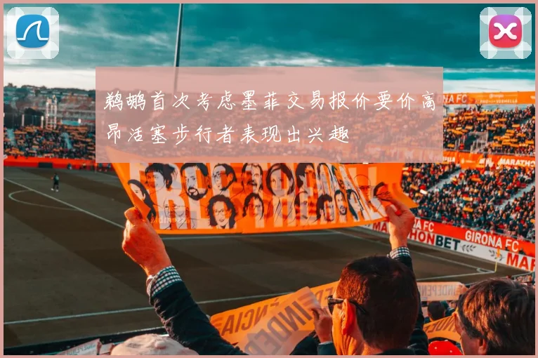 鹈鹕首次考虑墨菲交易报价要价高昂活塞步行者表现出兴趣