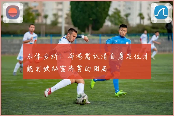 东体分析：海港需认清自身定位才能打破劫富济贫的困局