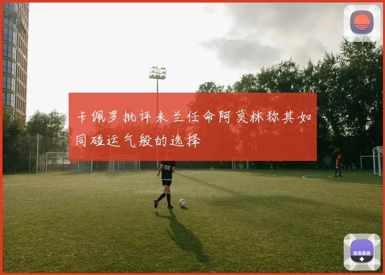 卡佩罗批评米兰任命阿莫林称其如同碰运气般的选择